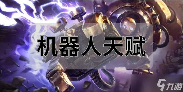 英雄联盟手游机器人天赋怎么点