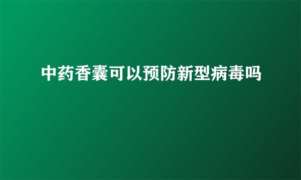 中药香囊可以预防新型病毒吗