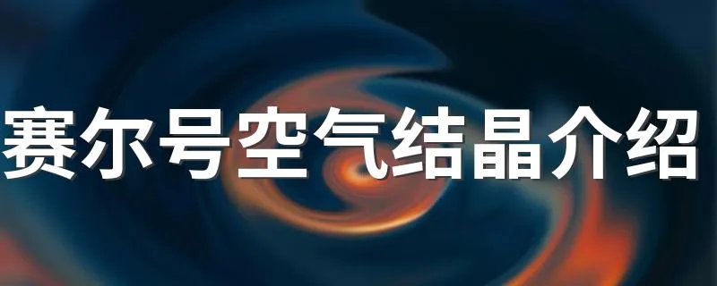 赛尔号空气结晶介绍 空气结晶简介