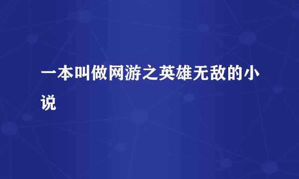 一本叫做网游之英雄无敌的小说