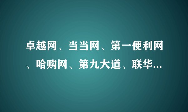 卓越网、当当网、第一便利网、哈购网、第九大道、联华网上购物