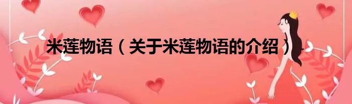 米莲物语（关于米莲物语的介绍）