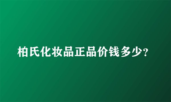 柏氏化妆品正品价钱多少？