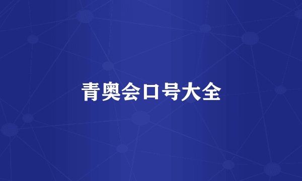 青奥会口号大全