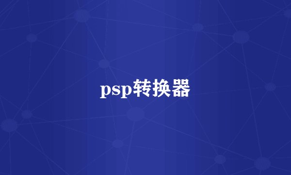 psp转换器