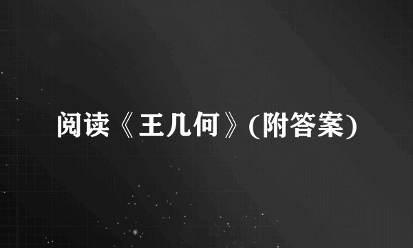 阅读《王几何》(附答案)