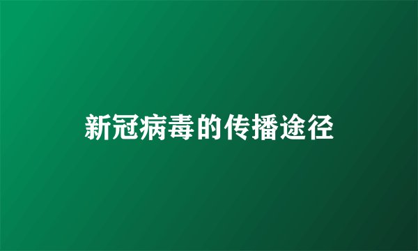 新冠病毒的传播途径