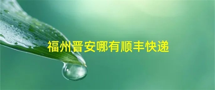福州晋安哪有顺丰快递