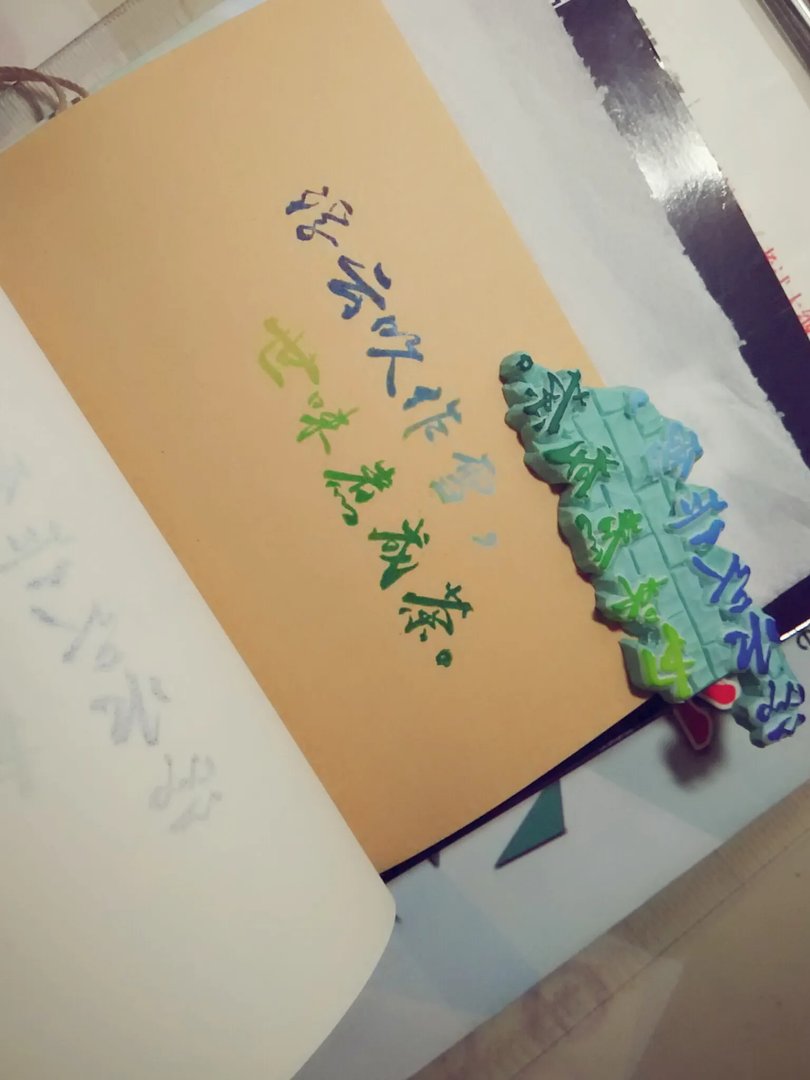 唔……橡皮章吧！