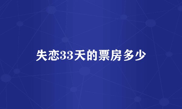 失恋33天的票房多少