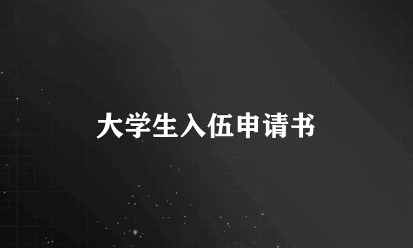 大学生入伍申请书