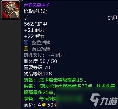 魔兽怀旧服世界风暴护手属性一览