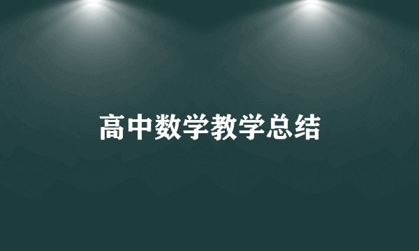 高中数学教学总结
