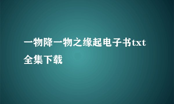 一物降一物之缘起电子书txt全集下载