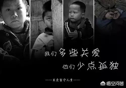 如何看待农村的留守儿童问题？