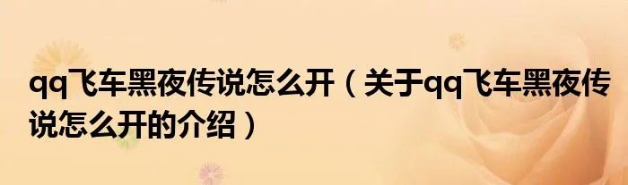 qq飞车黑夜传说怎么开（关于qq飞车黑夜传说怎么开的介绍）