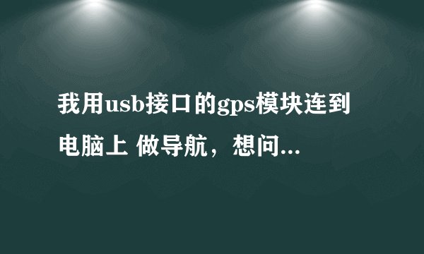我用usb接口的gps模块连到电脑上 做导航，想问问，可不可以在网络上利用模块对其进行追踪和定位？