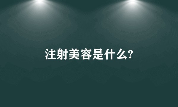 注射美容是什么?