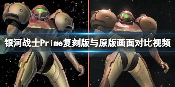 《银河战士Prime复刻版》和原版区域是什么？与原版画面对比视频