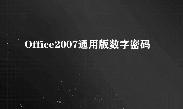 Office2007通用版数字密码