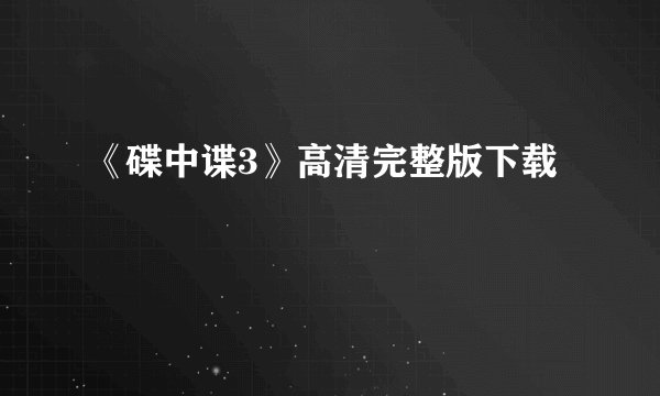 《碟中谍3》高清完整版下载