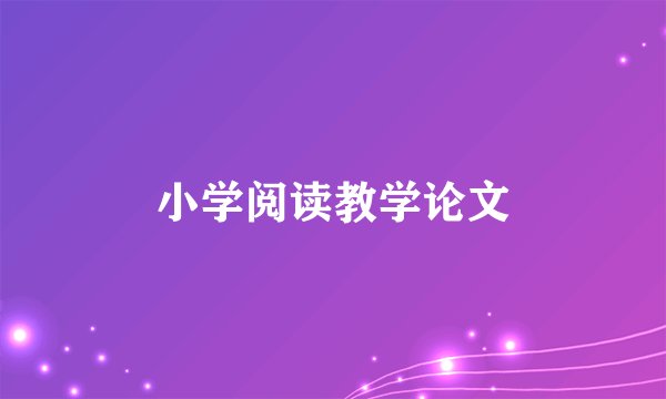 小学阅读教学论文