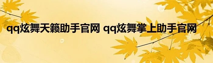 qq炫舞天籁助手官网 qq炫舞掌上助手官网
