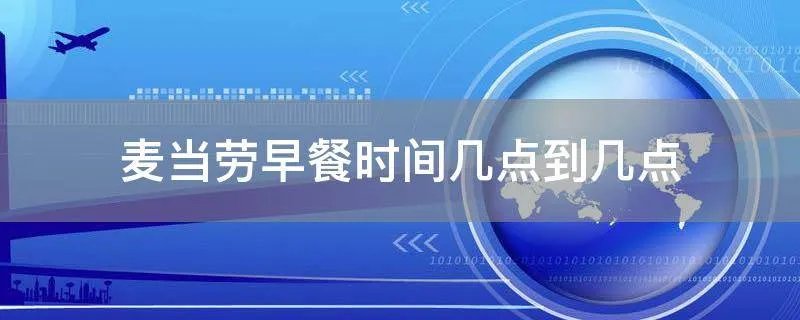 麦当劳早餐时间几点到几点