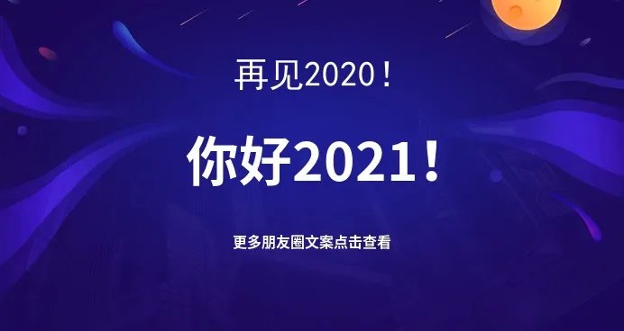 2020年最后一天的说说告别2020迎接2021朋友圈励志语录句子