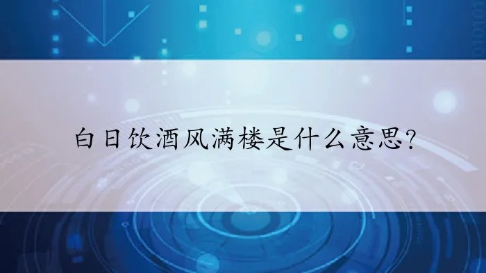 白日饮酒风满楼是什么意思？
