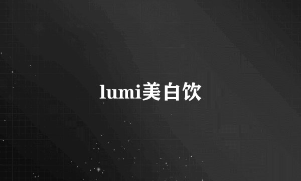 lumi美白饮