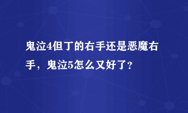 鬼泣4但丁的右手还是恶魔右手，鬼泣5怎么又好了？