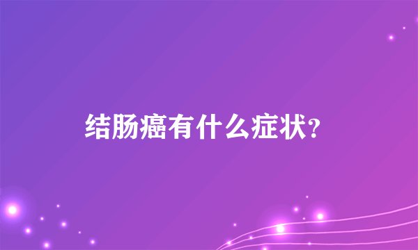 结肠癌有什么症状？