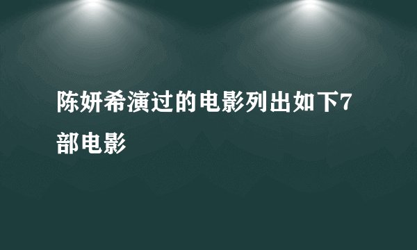 陈妍希演过的电影列出如下7部电影
