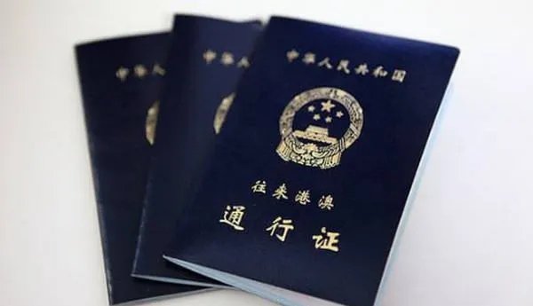 中华人民共和国往来港澳通行证的办理流程