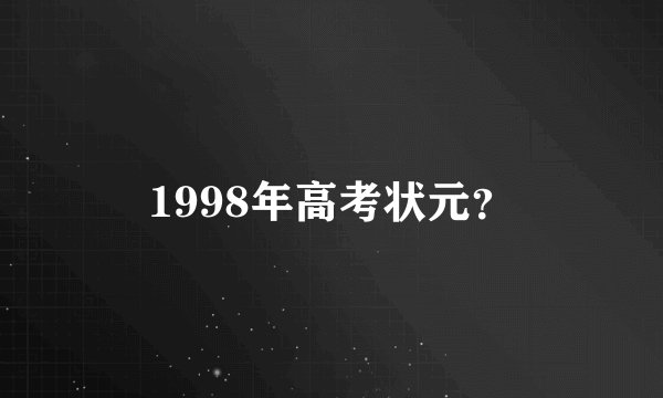 1998年高考状元？