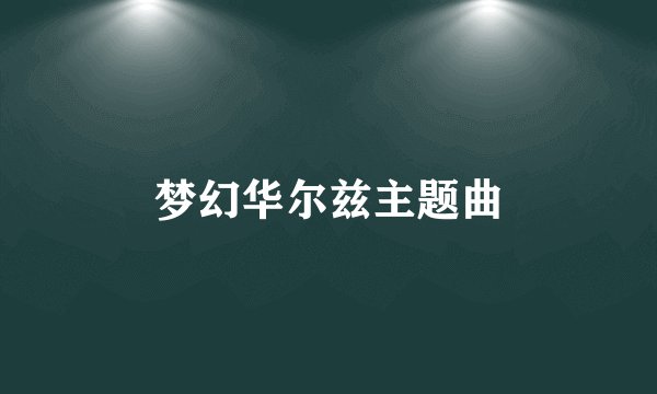 梦幻华尔兹主题曲