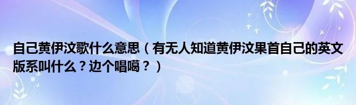 自己黄伊汶歌什么意思（有无人知道黄伊汶果首自己的英文版系叫什么？边个唱噶？）
