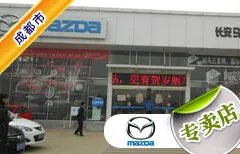 成都市十大马自达4S店 成都马自达4s店排行榜 成都马自达汽车经销商