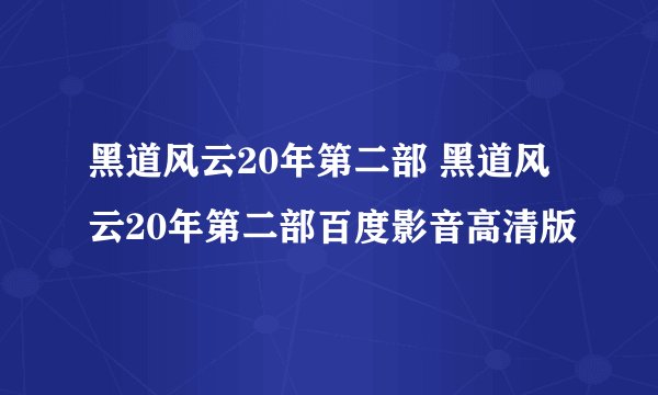 黑道风云20年第二部 黑道风云20年第二部百度影音高清版