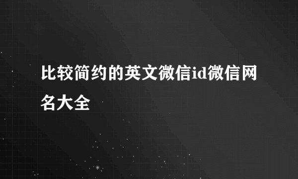 比较简约的英文微信id微信网名大全
