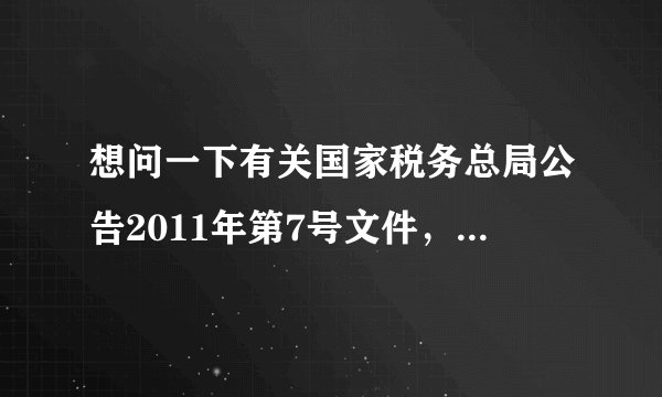 想问一下有关国家税务总局公告2011年第7号文件，有关发票专用章的问题