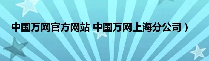 中国万网官方网站 中国万网上海分公司）