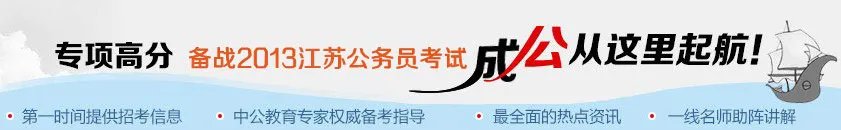 2013江苏省公务员考试职位分析
