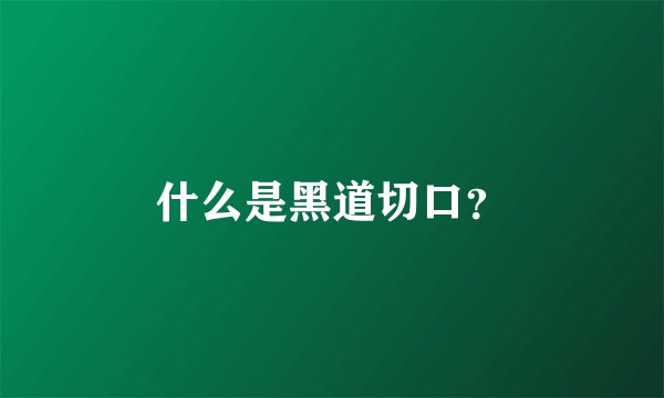 什么是黑道切口？