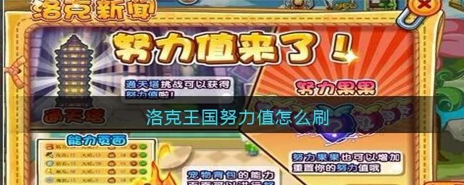 洛克王国努力值怎么刷