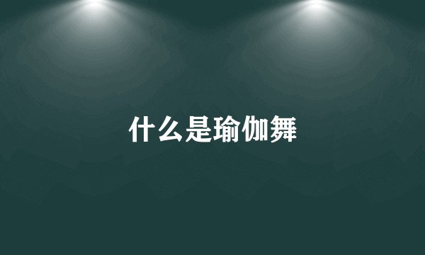 什么是瑜伽舞