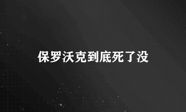 保罗沃克到底死了没