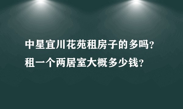 中星宜川花苑租房子的多吗？租一个两居室大概多少钱？