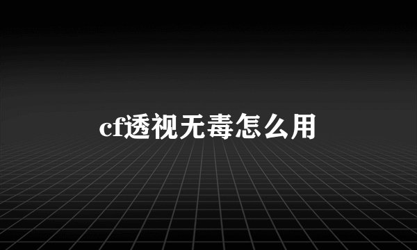 cf透视无毒怎么用